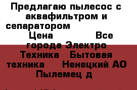 Предлагаю пылесос с аквафильтром и сепаратором Krausen Eco Star › Цена ­ 29 990 - Все города Электро-Техника » Бытовая техника   . Ненецкий АО,Пылемец д.